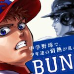 【謎】BUNGOという正統派野球漫画30巻も出て面白いのにアニメ化もされず話題にもならない…語りたい