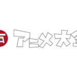 【日本アニメ】 初めて“約1万5000作品”のデータベース「アニメ大全」が完成！　公開へ…