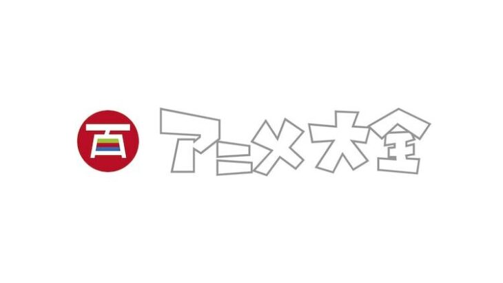 【日本アニメ】 初めて“約1万5000作品”のデータベース「アニメ大全」が完成！　公開へ…