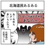 「クマに悩まされてるあなたへ」との広告を見た北海道民「今年もヒグマ多いもんなぁ」→化粧品の広告だった 