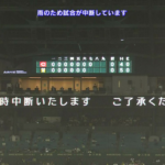 阪神０ー０広島　７回裏開始時、雨の為一時試合中断　甲子園球場