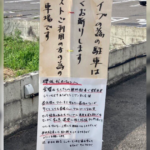 【社会】櫻坂ファン無断駐車でガストの抗議張り紙「最低のファンが多くてとても素晴らしいグループですね笑」物議　すかいらーく「表現が適切でなかった」