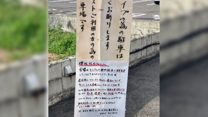 【社会】櫻坂ファン無断駐車でガストの抗議張り紙「最低のファンが多くてとても素晴らしいグループですね笑」物議　すかいらーく「表現が適切でなかった」