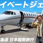 【衝撃】HIKAKIN プライベートジェットで”日本横断”!?