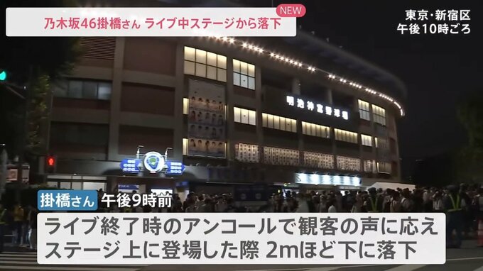 乃木坂46掛橋沙耶香さんがステージから落下しけが　明治神宮野球場でのライブで