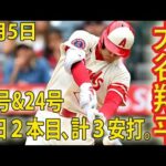 【速報】で、でけぇぇぇぇwwwエンゼルス・大谷翔平、今シーズン5度目の1試合2本目となる24号ホームラン‼8/5