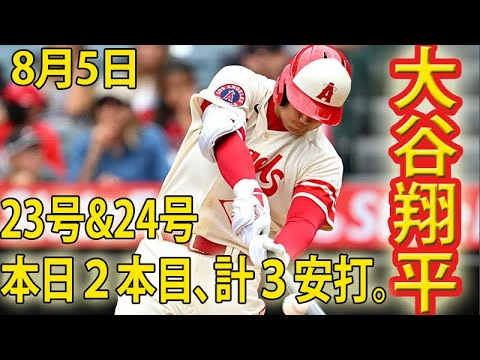 【速報】で、でけぇぇぇぇwwwエンゼルス・大谷翔平、今シーズン5度目の1試合2本目となる24号ホームラン‼8/5