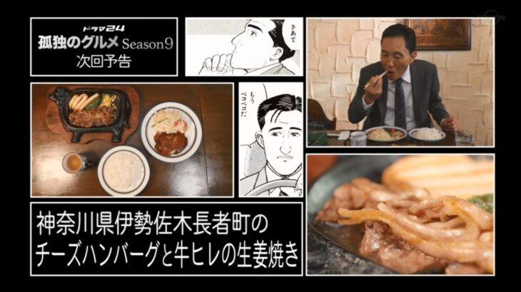 孤独のグルメ Season9：最終飯 「神奈川県伊勢佐木長者町のチーズハンバーグと牛ヒレの生姜焼き」