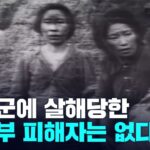 【韓国】「日本軍に殺された慰安婦は1人もいない ?! 」･･･事実とは異なります