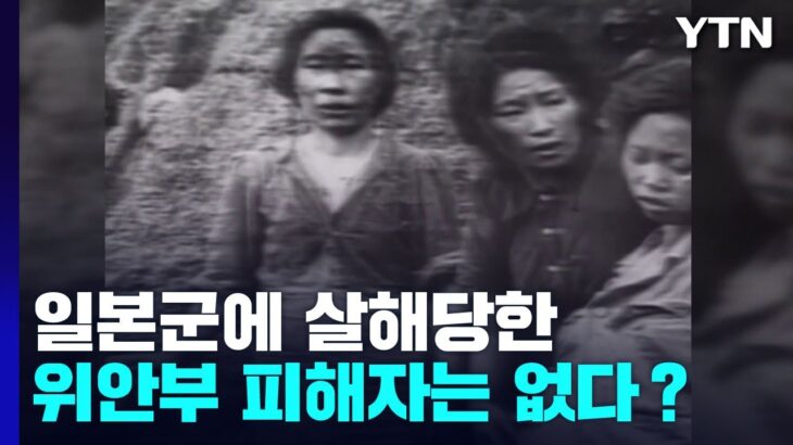 【韓国】「日本軍に殺された慰安婦は1人もいない ?! 」･･･事実とは異なります