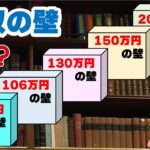 【必見】ねぇ～教えて‼パート主婦の壁『103万・106万・130万・150万』結局どれがお得なの？