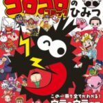 【悲報】コロコロコミックの漫画、今読むとクソつまらない