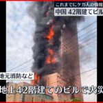 【速報】中国、218メートル42階建てビルが火災 ほぼすべて炎に包まれる 爆発音も 死者けが人は確認されていない　動画あり