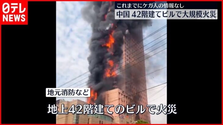【速報】中国、218メートル42階建てビルが火災 ほぼすべて炎に包まれる 爆発音も 死者けが人は確認されていない　動画あり