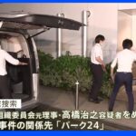 東京五輪汚職　大会スポンサー「パーク24」に家宅捜索