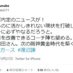 渡辺謙「岡田さんは素材があるのに活かしきれない現状の阪神を打破してくれる」