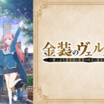 【金装のヴェルメイユ】１２話『リリアの影が薄くなり過ぎたのが残念すぎる…』感想まとめ