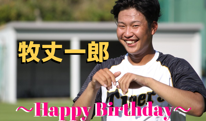 本日9月23日は牧丈一郎選手23歳の誕生日です。 おめでとうございます。