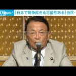 【自民】麻生太郎・副総裁「日本で戦争が起きる可能性ある」