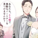 盛況の“オタク向け”婚活サービス「とら婚」「男性会員の平均的な収入は高く、平均年収は585.5万円」