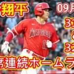 【速報】なんてことだ・・・エンゼルス・大谷翔平、31号＆32号と大暴れ‼9/6