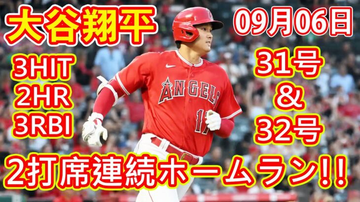 【速報】なんてことだ・・・エンゼルス・大谷翔平、31号＆32号と大暴れ‼9/6