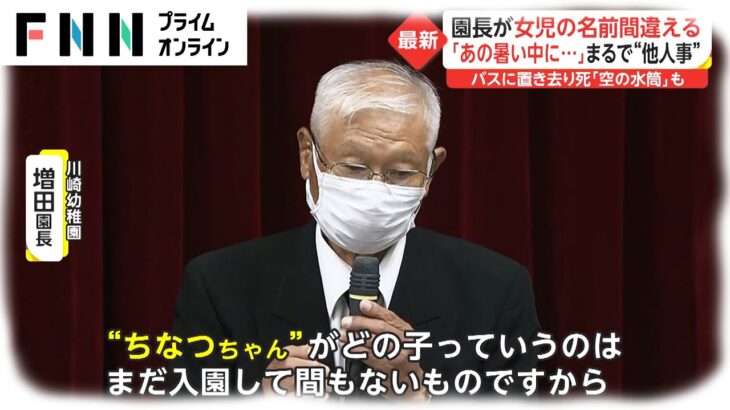 【バス置き去り死】幼稚園理事長「廃園になるかもしれないね」　記者会見で