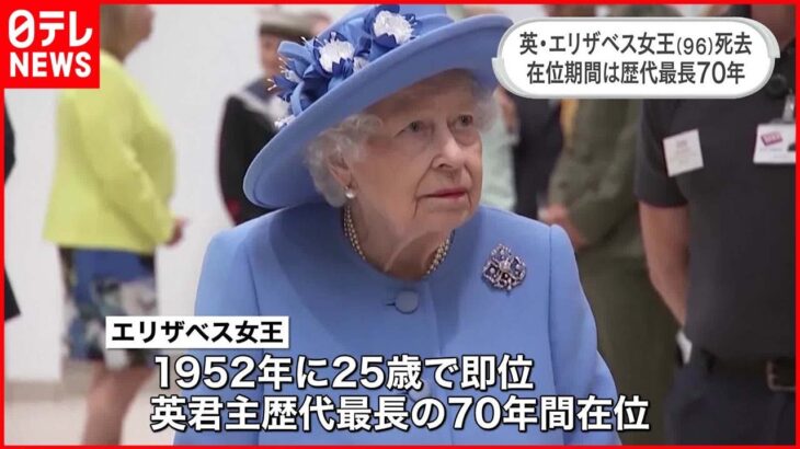 市民ら追悼「ひとつの時代の終わり」エリザベス英女王、死去　96歳