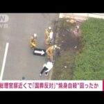 【速報】永田町の交差点付近で「男の人が火に包まれている」と通報、近くに国葬反対の文書