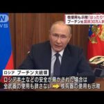 プーチン大統領、核兵器の使用を示唆