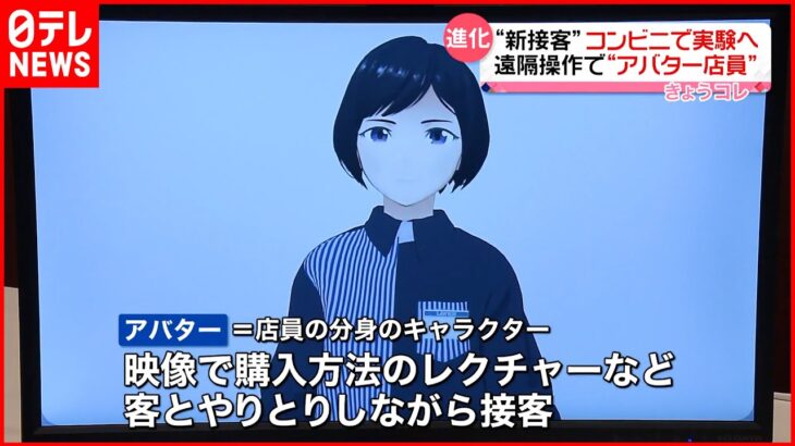 【注目】何なんだこれは⁉ローソン、アバター接客導入へ‼