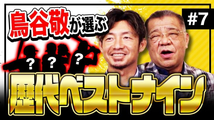 鳥谷が選ぶベストナイン、めっちゃ無難｢先発ダルビッシュ 捕手古田 抑え藤川｣