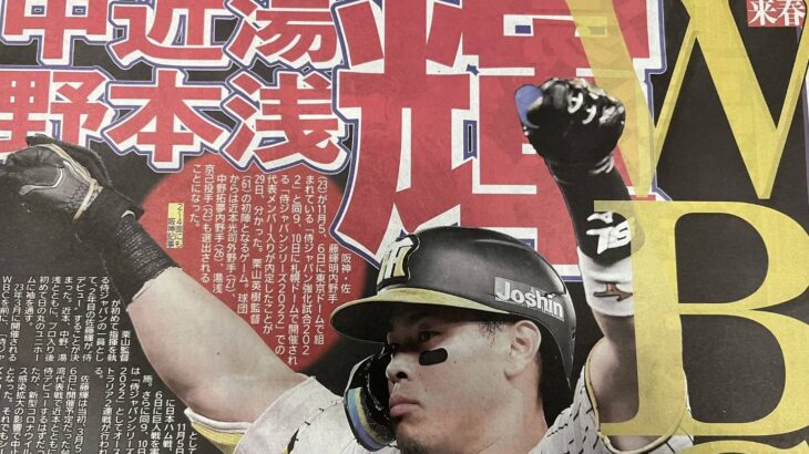 侍ジャパン強化試合2022で阪神から近本 佐藤輝 中野 湯浅が選出される WWWWWWWW