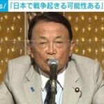【国際】 台湾有事を念頭に「日本で戦争が起きる可能性ある」自民・麻生副総裁