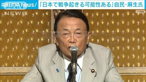 【国際】 台湾有事を念頭に「日本で戦争が起きる可能性ある」自民・麻生副総裁