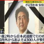 安倍元首相「国葬」一般献花はじまる 多くの弔問者が手を合わせる