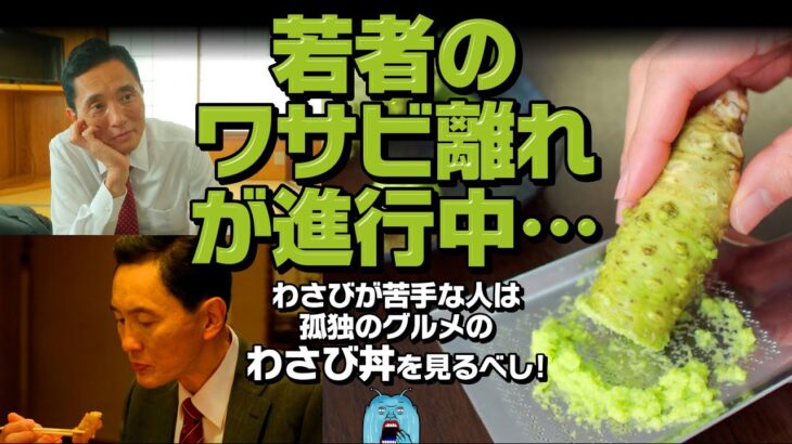 【話題】若者の『ワサビ離れ』が進んでいるってどういうこったい⁉