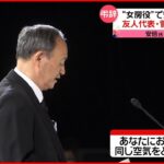 【国葬】菅義偉前首相、安倍元総理に対する友人代表弔辞で感動を呼ぶ