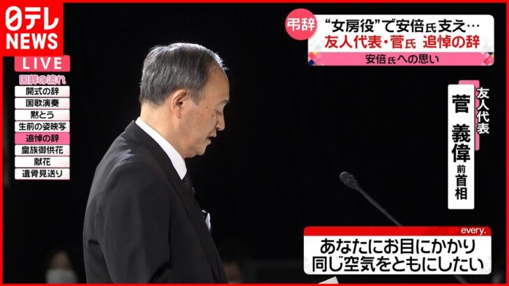 【国葬】菅義偉前首相、安倍元総理に対する友人代表弔辞で感動を呼ぶ