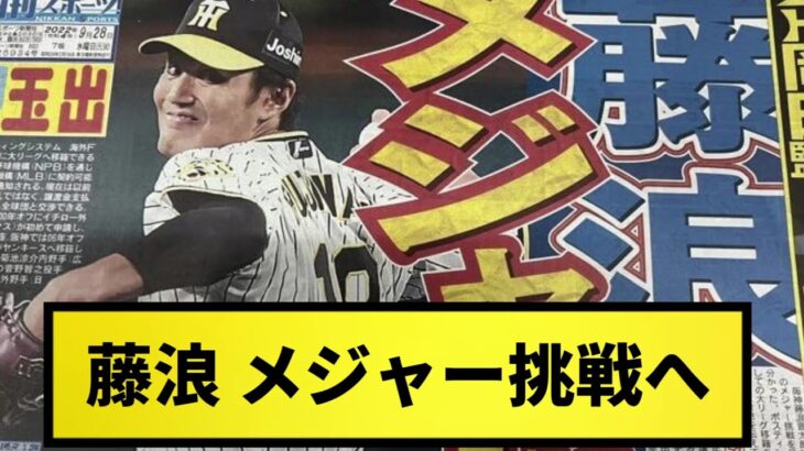 【注目】阪神・藤浪晋太郎、今オフにもメジャー挑戦へ‼