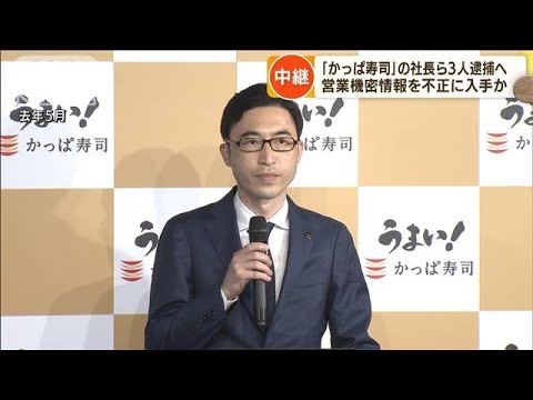 【速報】噓やん⁉かっぱ寿司の社長が逮捕されちゃった・・・