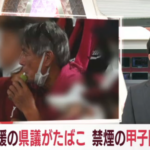 【悲報】甲子園で喫煙の熊本県議会議員、意見に食い違い