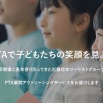 PTAの仕事を代行してくれるサービス…　近畿日本ツーリストが開始