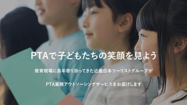 PTAの仕事を代行してくれるサービス…　近畿日本ツーリストが開始