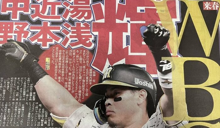 侍ジャパン強化試合2022で阪神から近本 佐藤輝 中野 湯浅が選出される WWWWWW
