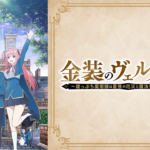 【金装のヴェルメイユ】１０話『アイオライトさん、ガチで強すぎて全く相手にならない…』感想まとめ