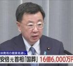 安倍元首相「国葬」費用 総額16億6000万円程度の概算公表