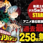 【朗報】ヒロアカさん、アニメ６期まで追いつける26巻まで無料公開ｗｗｗｗｗ