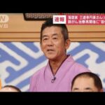 【訃報】落語家の三遊亭円楽さん死去、72歳