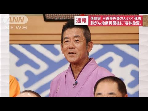 【訃報】落語家の三遊亭円楽さん死去、72歳